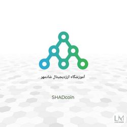 آموزشگاه ارزدیجیتال شادمهر