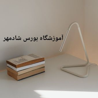 آموزشگاه بورس شادمهر