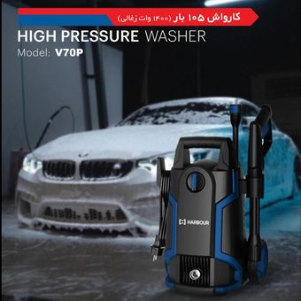 کارواش 105 بار ذغالی هاربر V70P