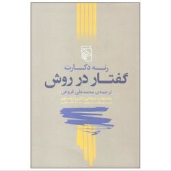 کتاب گفتار در روش