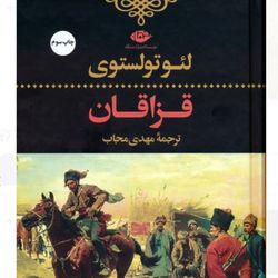 کتاب قزاقان