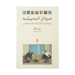 مردان اندیشه