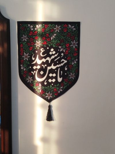 بیرق 45 در 35 یا حسین شهید