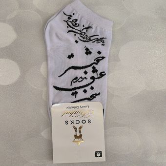 جوراب شعر فارسی مچی