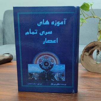 کتاب آموزه های سری تمام اعصار اثر مانلی پی هال