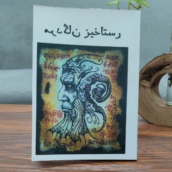 کتاب رستاخیز مردگان
