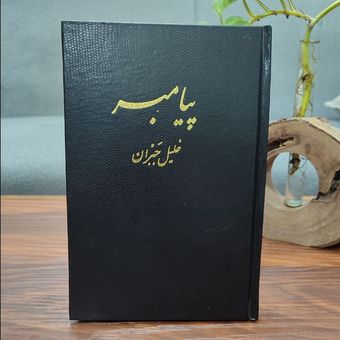 کتاب پیامبر اثر جبران خلیل جبران
