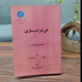 کتاب فن شراب سازی