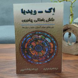 کتاب اک ویدیا(اکنکار)دانش باستانی پیامبری اثر پال توئیچل