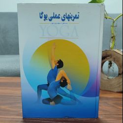 کتاب تمرین های عملی یوگا