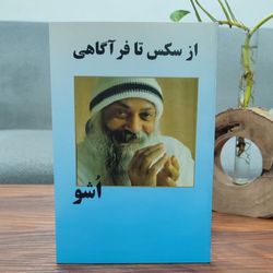 کتاب فرا آگاهی اشو