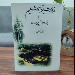 کتاب اورشلیم تا اورشلیم: پژوهشی در تاریخ یهودیان