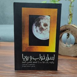 کتاب اسرار خواب و رویا ( دیوید ملبورن ، کیث هرن )