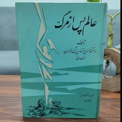 کتاب عالم پس از مرگ اثر لئون دنی