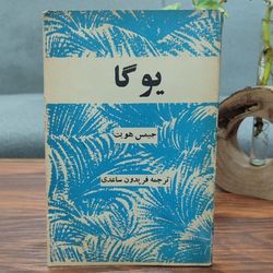 کتاب یوگا اثر جیمز هویت چاپ اصلی و قدیمی
