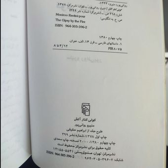 کتاب کولی کنار آتش