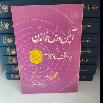 کتاب آئین درس خواندن یا رمز موفقیت در امتحانات