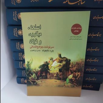 کتاب اسلحه، میکروب و فولاد