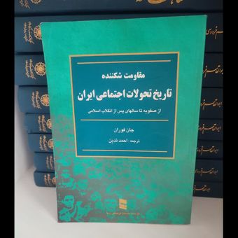 کتاب مقاومت شکننده تاریخ تحولات اجتماعی ایران