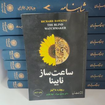 کتاب ساعت ساز نابینا