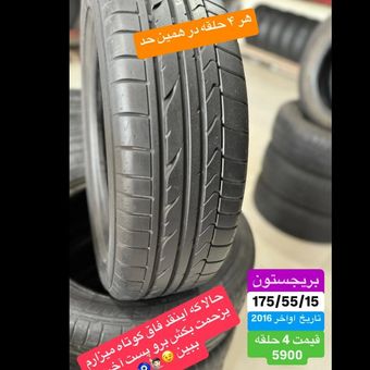 لاستیک بریجستون 175/55/15