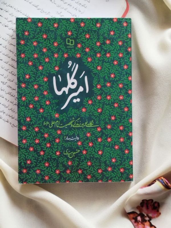 کتاب امیر گلها