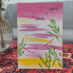 کتاب رویاهایت را رها مکن(دو زبانه)