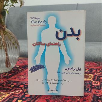 کتاب بدن راهنمای ساکنان اثر بیل برایسون