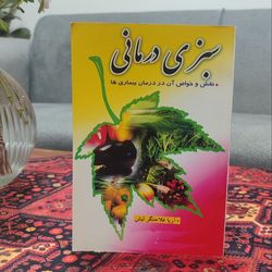 کتاب سبزی درمانی
