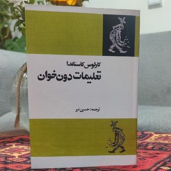 کتاب تعلیمات دن خوان، طریقت آگاهی در مکتب سرخپوستان یاکی