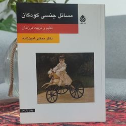 کتاب مسائل جـنسی کودکان نویسنده: مجتبی امین زاده