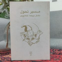 کتاب مسیر تحول نویسنده: پریسا شاه وردی