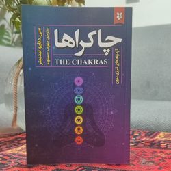 کتاب چاکراها اثر سی دبلیو لیدبیتر