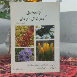کتاب گیاهان دارویی - گیاهان شفابخش برای سلامتی نویسنده: اچ.ک.باخرو