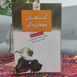 کتاب گیاهان معجزه گر نویسنده: سهراب خوشبین