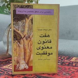 کتاب هفت قانون معنوی موفقیت نویسنده: دیپاک چوپرا