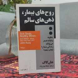 کتاب روح های بیمار، ذهن های سالم نویسنده: جان کاگ