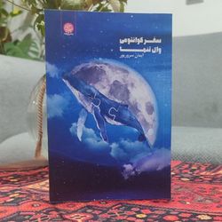 کتاب سفر کوانتومی وال تنها نویسنده: ایمان سرورپور