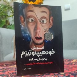 کتاب آموزش خودهیپنوتیزم به زبان ساده