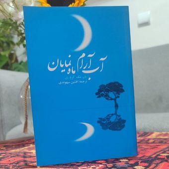 کتاب آب آرام ماه نمایان نویسنده: یان مک کروری