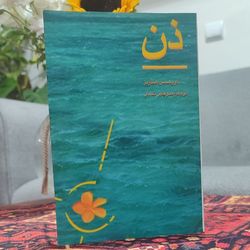 کتاب ذن نویسنده: کریسمس همفریر