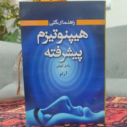 کتاب هیپنوتیزم پیشرفته نویسنده: راشل کوپلن