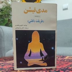 کتاب مدیتیشن طریقت باطنی