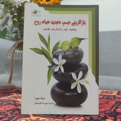 کتاب بازآفرینی جسم تجدید حیات روح دیپک چوپرا
