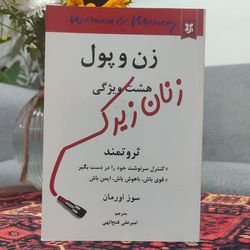 کتاب زن و پول نویسنده: سوز اورمن