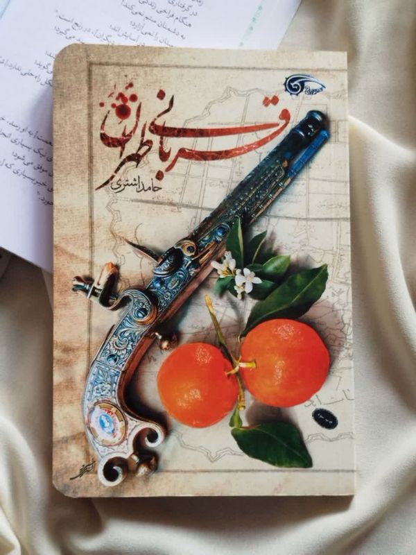 کتاب قربانی طهران نشر معارف