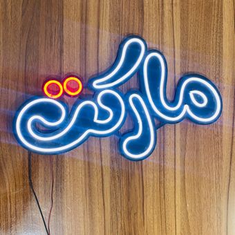 تابلو نئون مارکت ابعاد 30×50