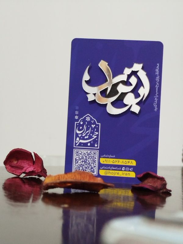 برچسب آینه‌ای نام مبارک ابوتراب