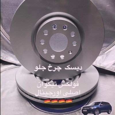 دیسک چرخ جلو تیگوان