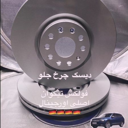 دیسک چرخ جلو تیگوان